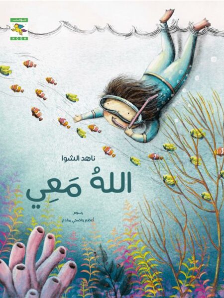 الله معي