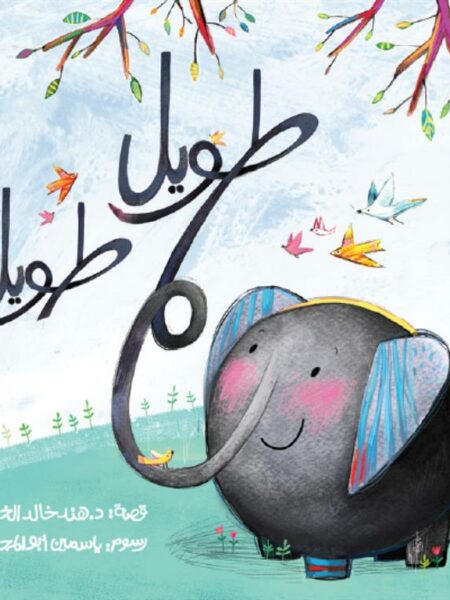 طويل طويل