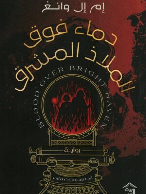 دماء فوق الملاذ المشرق