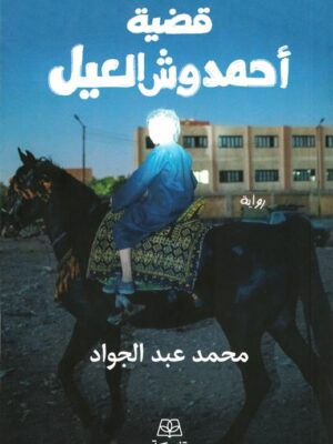 قضية أحمد وش العيل: الجزء 1