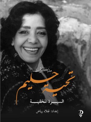 مذكرات تحية حليم - السيرة المخفية