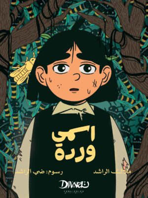 اسمي وردة