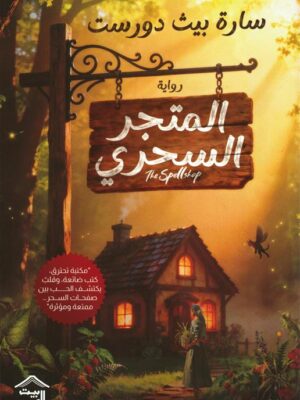 المتجر السحري 1: المتجر السحري