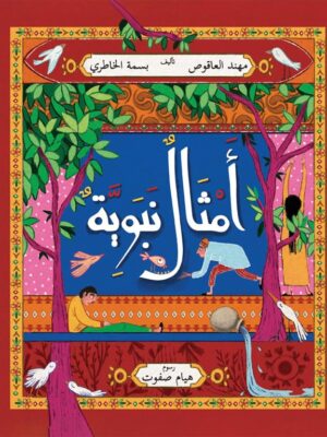 أمثال نبوية