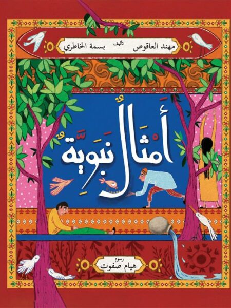 أمثال نبوية