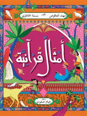 أمثال قرآنية