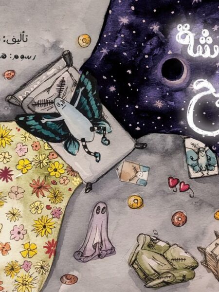 الفراشة الشبح