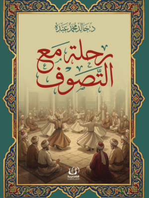 رحلة مع التصوف