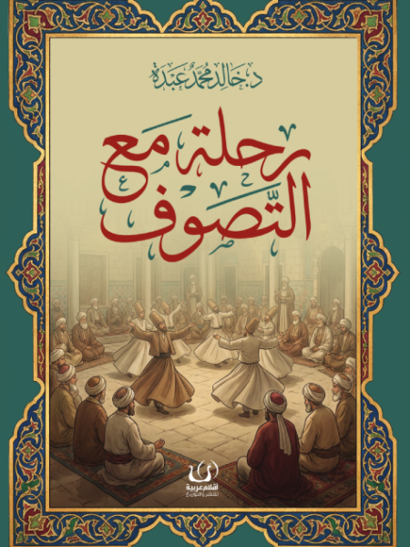 رحلة مع التصوف