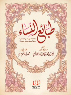 طبائع النساء: وما جاء فيها من عجائب وغرائب وأخبار وأسرار