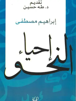 إحياء النحو