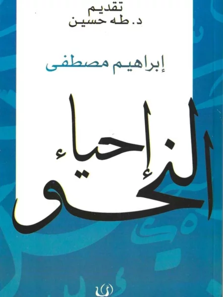 إحياء النحو