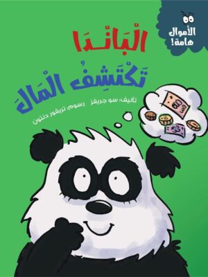 سلسلة الأموال هامة:الباندا تكتشف المال