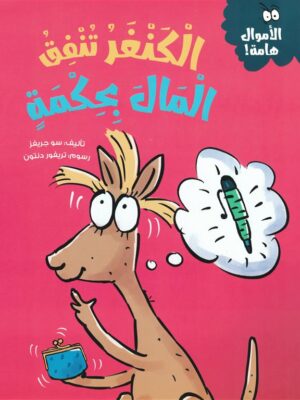 سلسلة الأموال هامة:الكنغر تنفق المال بحكمة