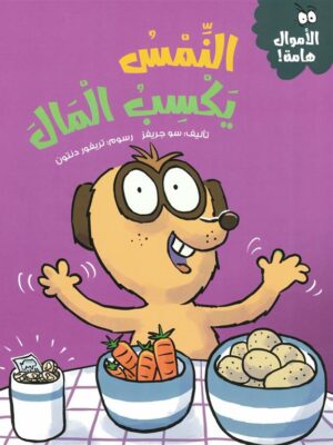 سلسلة الأموال هامة:النمس يكسب المال