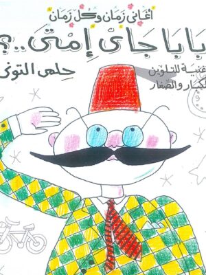 اغانى زمان وكل زمان :بابا جاي امتى تلوين
