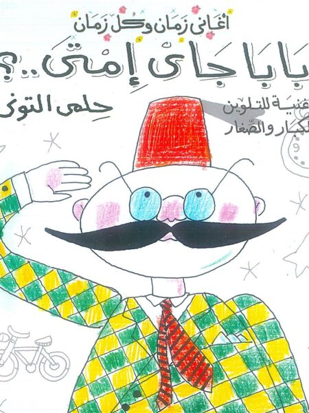 اغانى زمان وكل زمان :بابا جاي امتى تلوين