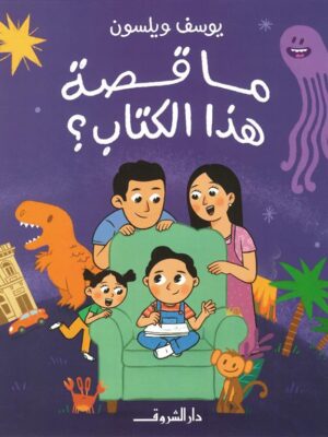 ما قصة هذا الكتاب؟