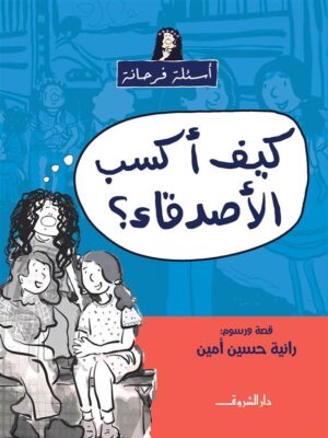 أسئلة فرحانة: كيف أكسب الأصدقاء؟