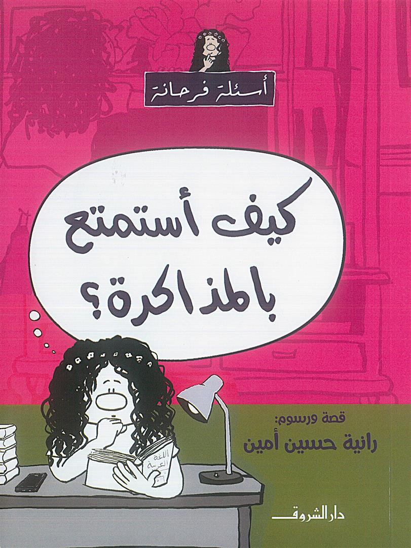 أسئلة فرحانة: كيف أستمتع بالمذاكرة؟