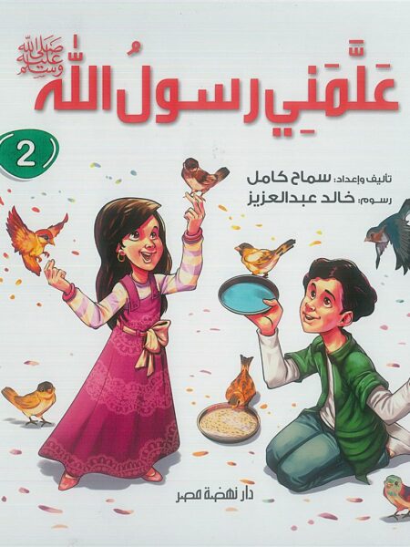 علمنى رسول الله -ج2
