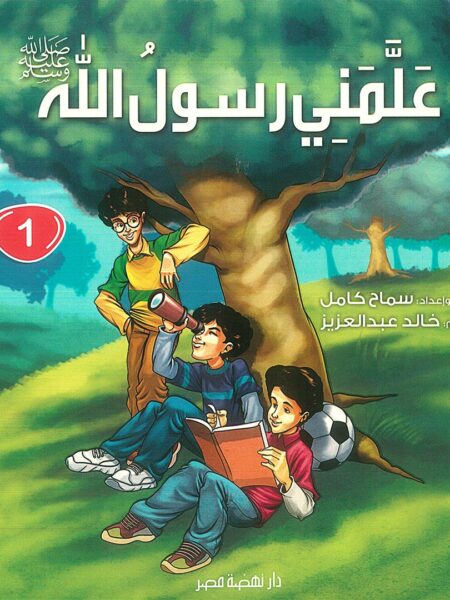 علمنى رسول الله ج1