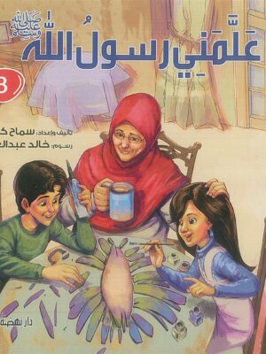 علمنى رسول الله ج3