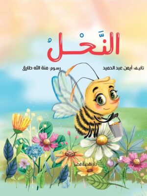 النحل