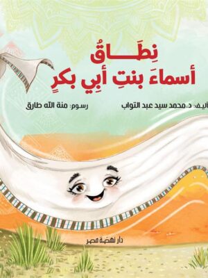 نطاق أسماء بنت أبي بكر