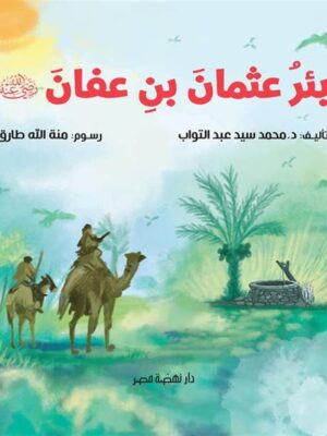 بئر عثمان بن عفان
