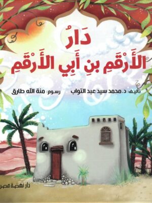 دار الأرقم بن أبي الأرقم