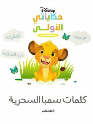 كلمات سمبا السحرية: حكاياتي الأولى