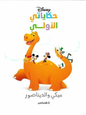 ميكي والديناصور: حكاياتي الأولى