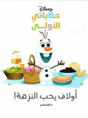 أولاف يحب النزهة!: حكاياتي الأولى