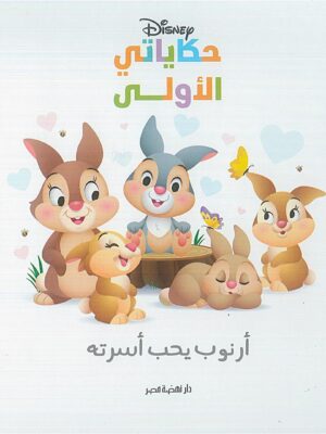 أرنوب يحب أسرته: حكاياتي الأولى