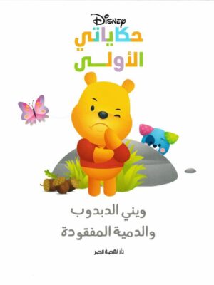 ويني الدبدوب والدمية المفقودة: حكاياتي الأولى