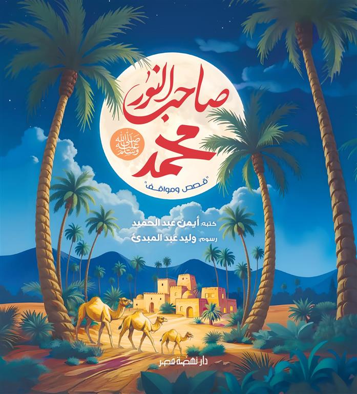 صاحب النور محمد ﷺ (قصص ومواقف)