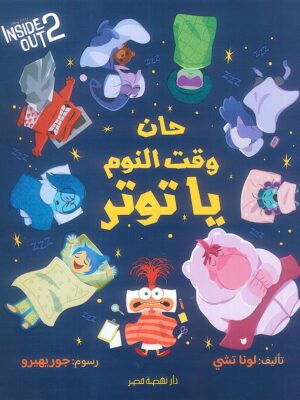 حان وقت النوم ياتوتر