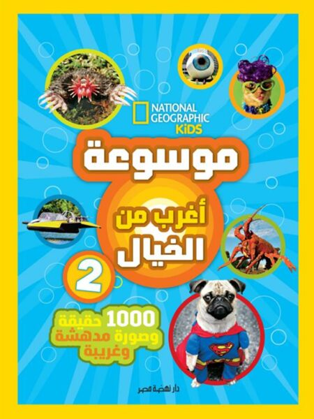 موسوعة أغرب من الخيال 2: 1000 حقيقة وصورة مدهشة وغريبة (ناشي