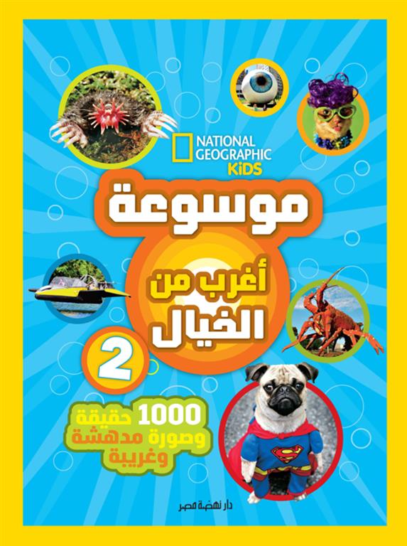 موسوعة أغرب من الخيال 2: 1000 حقيقة وصورة مدهشة وغريبة (ناشي