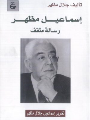 إسماعيل مظهر: رسالة مثقف