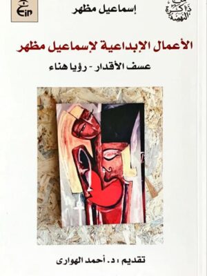 الأعمال الإبداعية لإسماعيل مظهر