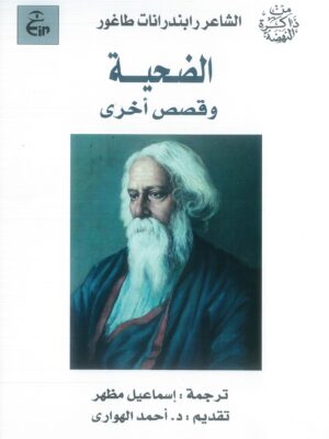 الضحية وقصص أخرى