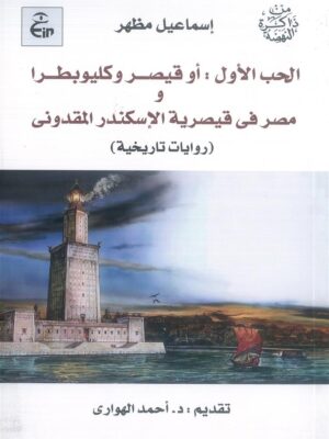 الحب الأول: أو قيصر وكليوبطرا ومصر فى قيصرية الإسكندر المقدونى
