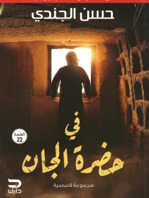 في حضرة الجان (مع قصة جديدة تنشر لأول مرة)