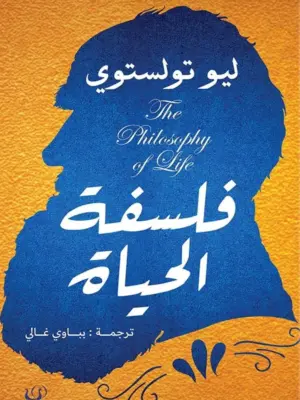 فلسفة الحياة