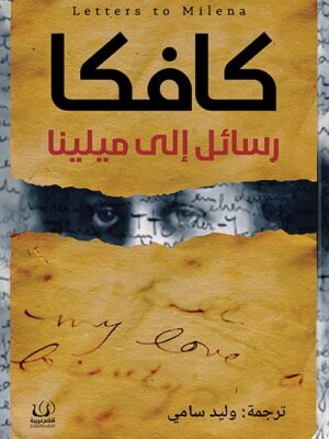 رسائل إلى ميلينا