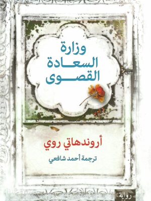وزارة السعادة القصوى