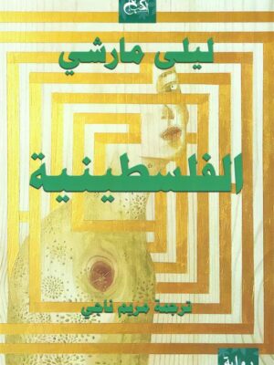 الفلسطينية