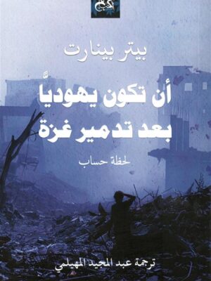 أن تكون يهوديا بعد تدمير غزة: لحظة حساب